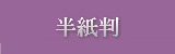 かな料紙半紙判はこちら