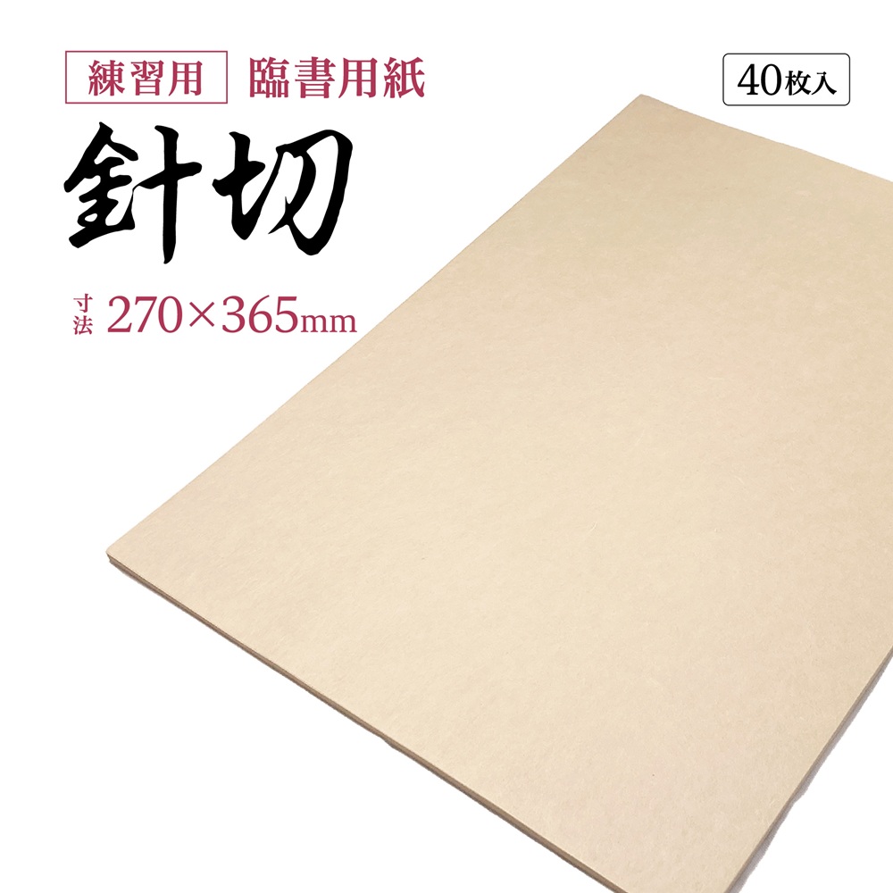 針切