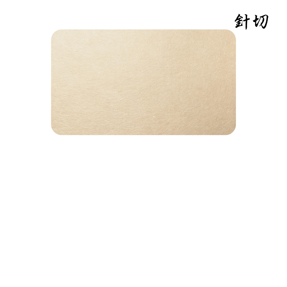 針切