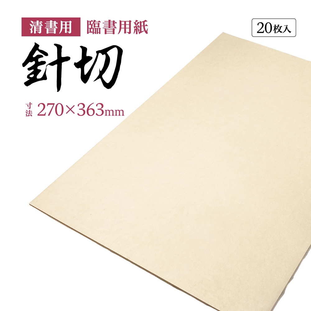 針切