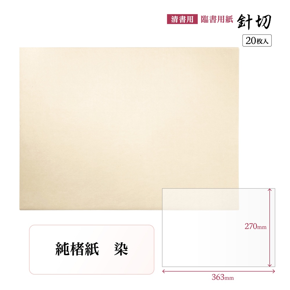 針切
