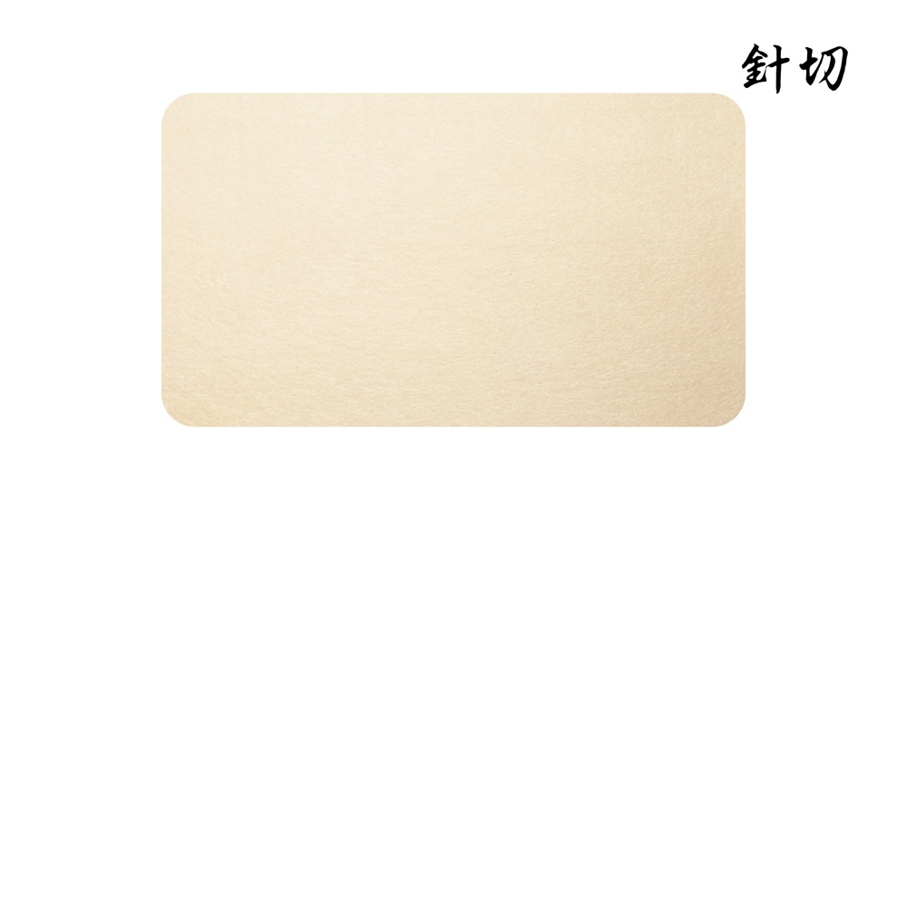 針切