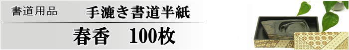 春香半紙　100枚