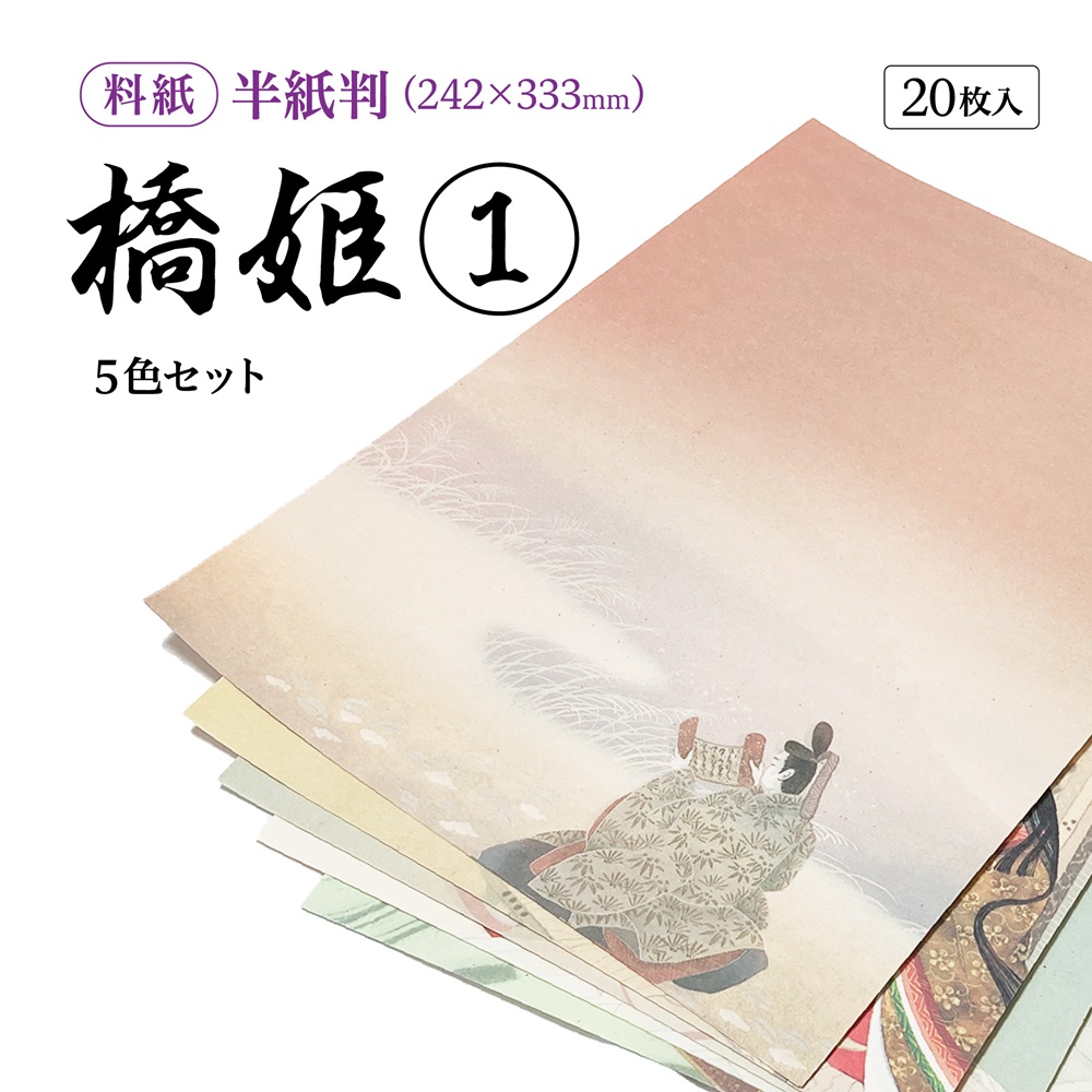 書道半紙仮名（かな）料紙 橋姫（1） 細字用半紙判｜書道用品通販の