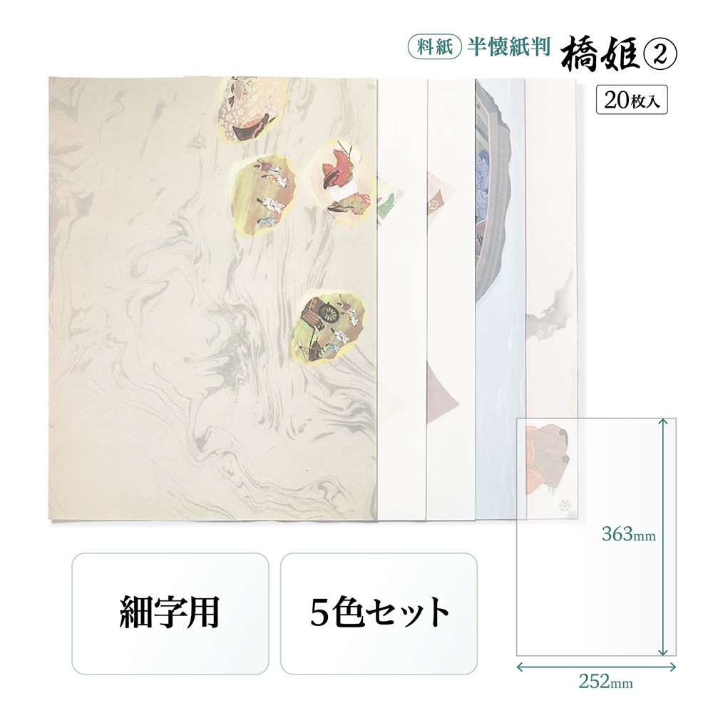 書道半紙仮名（かな）料紙 橋姫（2） 細字用半紙判｜書道用品通販の