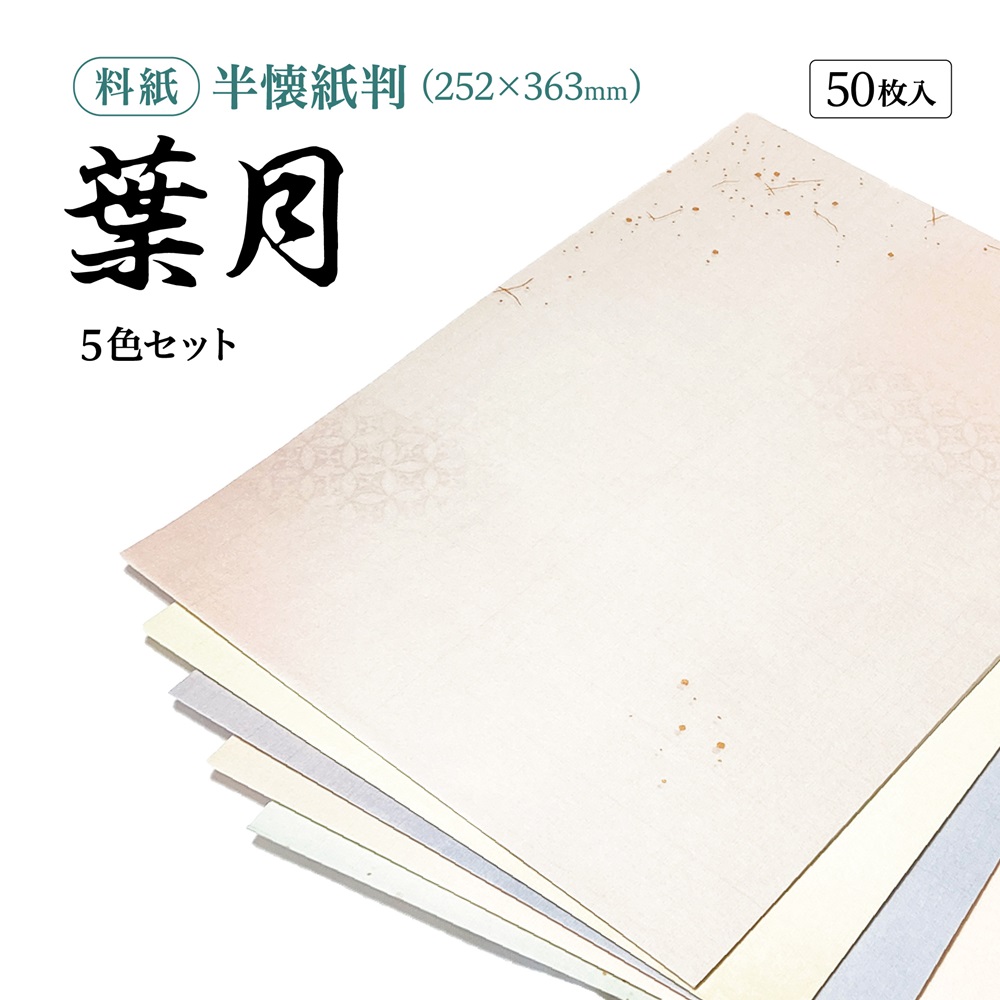 書道半紙仮名（かな）料紙葉月中字用半懐紙判｜書道用品通販の