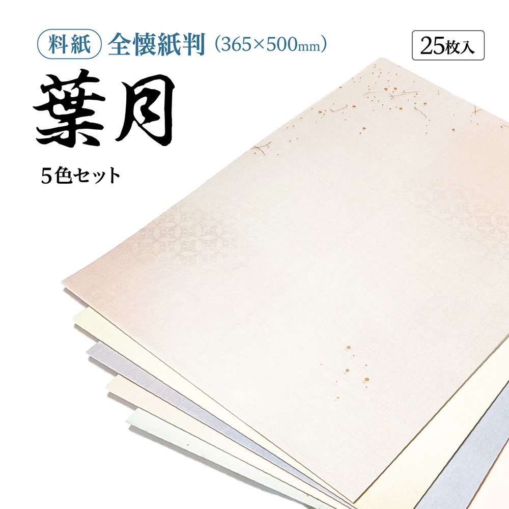 仮名用半懐紙　（名塩紙） 書道半紙仮名（かな）料紙葉月中字用半懐紙判｜書道用品通販の