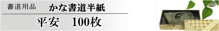 かな書道半紙平安半紙100枚