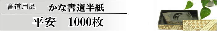 かな書道半紙平安半紙1000枚