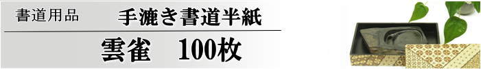 手漉き書道半紙雲雀半紙100枚