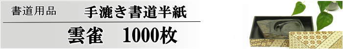 手漉き書道半紙雲雀半紙1000枚