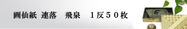 【画仙紙　連落　聯落ち】　飛泉　50枚