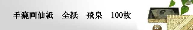 【画仙紙　全紙】　飛泉100枚