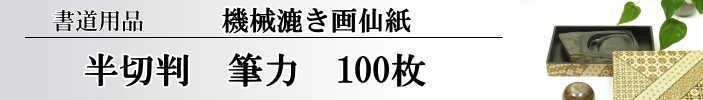 【画仙紙　半切】　筆力　100枚