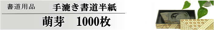 手漉き書道半紙萌芽半紙1000枚