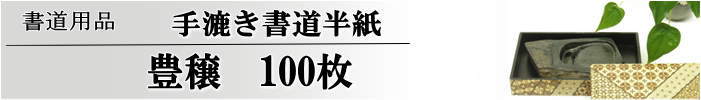 手漉き書道半紙豊穣半紙100枚