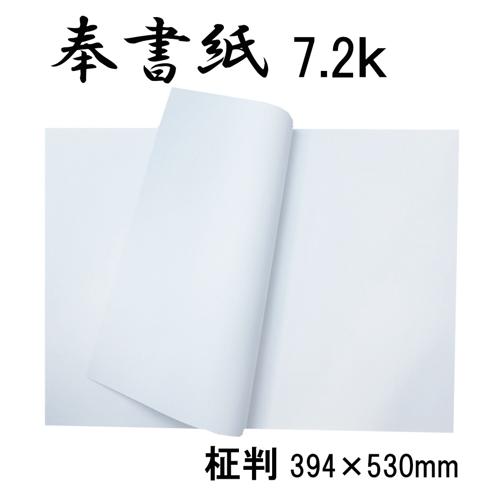 奉書紙