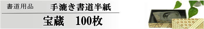 手漉き書道半紙宝蔵半紙100枚