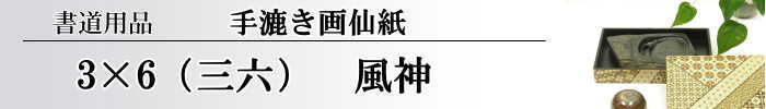 【画仙紙 3×6(三六)】 900×180mm 風神50枚