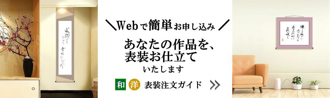 表装を承ります