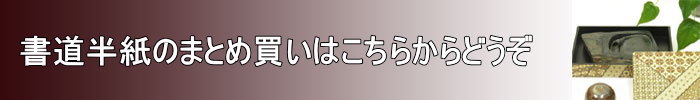 書道半紙 まとめ買い｜書道用品通販【半紙屋e-shop】