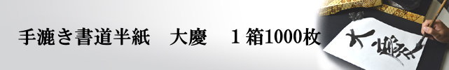 書道用紙 大慶 1000枚