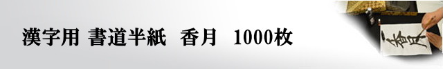 機械漉き書道半紙 香月