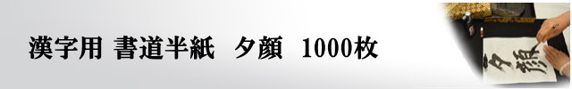 書道用紙 夕顔 1000枚