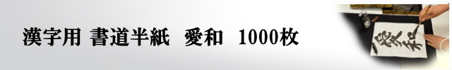 書道用紙愛和半紙1000枚