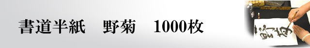 機械漉き書道半紙 野菊