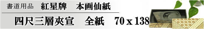 紅星牌四尺三層夾宣50枚