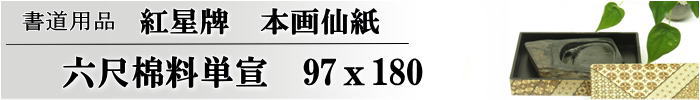 紅星牌　3×6尺