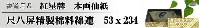 尺八屏精製棉料綿連