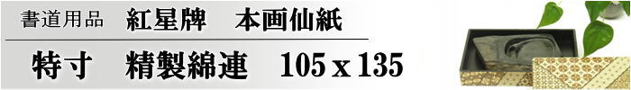 精製棉料綿連