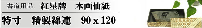 精製棉料綿連