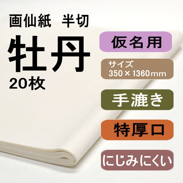 書道用紙　画仙紙　半切　牡丹20枚