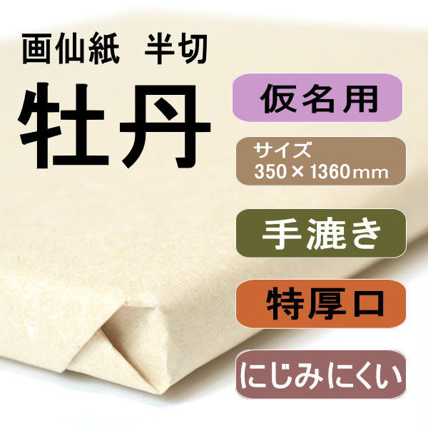 書道用紙　画仙紙　半切　牡丹100枚