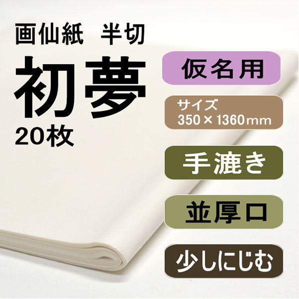 書道用紙　画仙紙　半切　初夢20枚