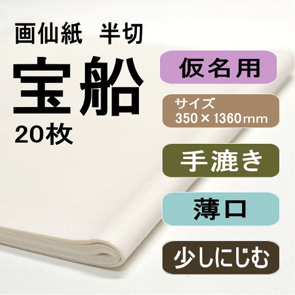 書道用紙　画仙紙　半切　宝船　20枚