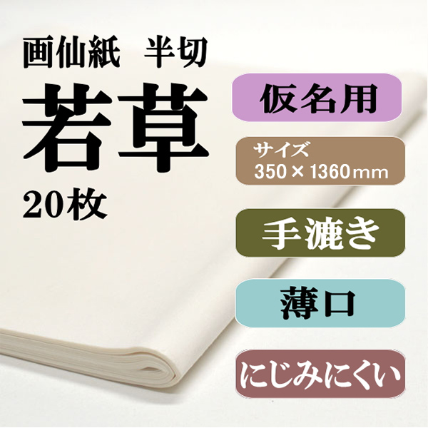 書道画仙紙漉き込半切若草20枚|書道用品通販の半紙屋e-shop