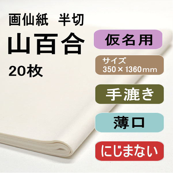 書道用紙　画仙紙　半切　山百合20枚