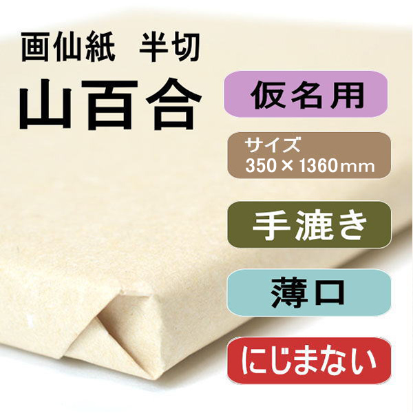 書道用紙　画仙紙　半切　山百合100枚