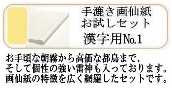 画仙紙お試しセットNO.1(漢字薄口)5種各4枚
