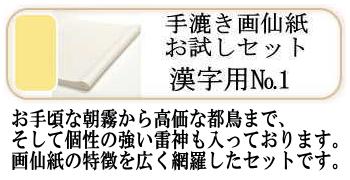 画仙紙お試しセットNO.1(漢字薄口)5種各4枚