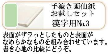 画仙紙お試しセットNO.3(漢字薄口)5種各4枚