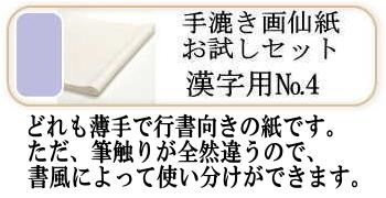 画仙紙お試しセットNO.4(漢字薄口)5種各4枚