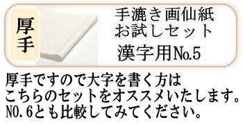 画仙紙お試しセットNO.5(漢字厚口)4種各4枚