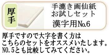 画仙紙お試しセットNO.6(漢字厚口)4種各4枚