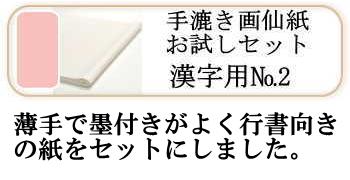 画仙紙お試しセットNO.2(漢字薄口)5種各4枚