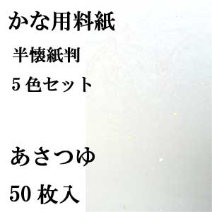 かな用料紙 あさつゆ